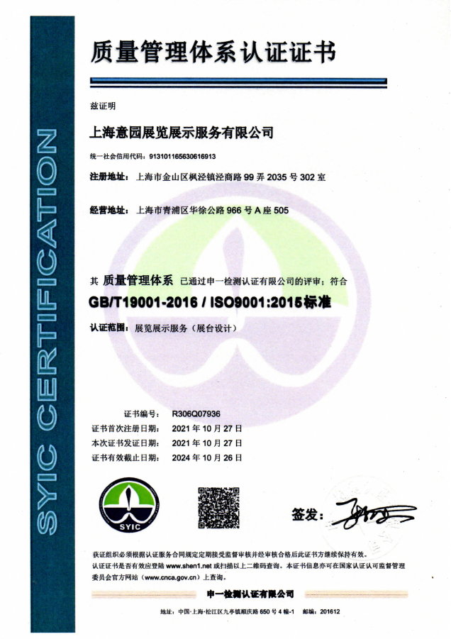 喜报-上海意园展览展示服务有限公司荣获ISO质量管理体系认证
