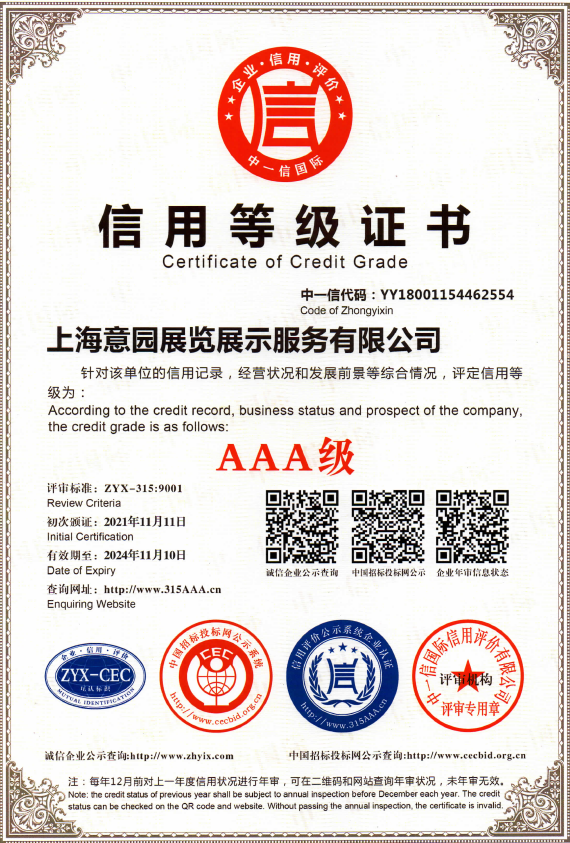 喜报-上海意园展览展示服务有限公司荣获AAA信用等级审核